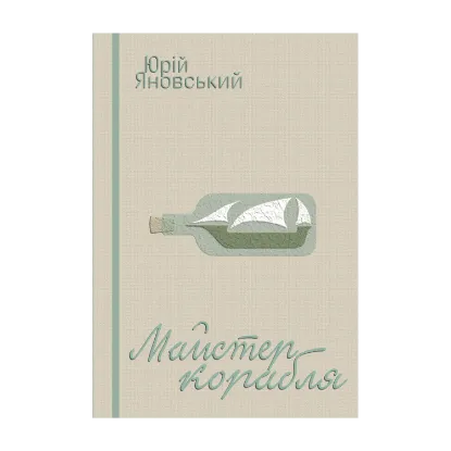 Зображення Майстер корабля