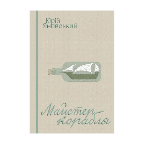 Зображення Майстер корабля