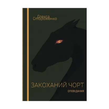 Зображення Закоханий чоpт