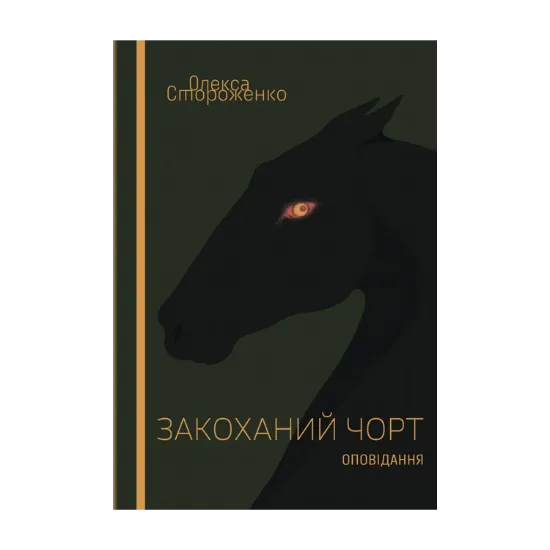 Зображення Закоханий чоpт