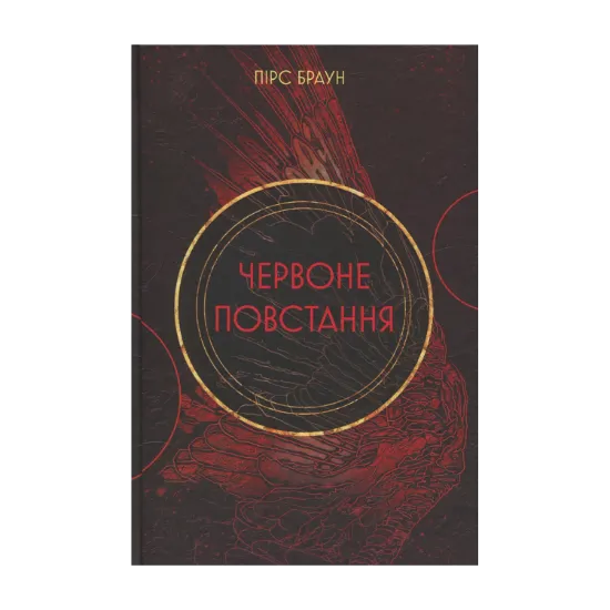 Зображення Червоне повстання. Книга 1