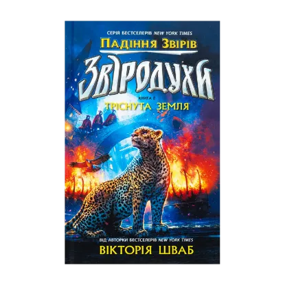Зображення Звіродухи. Падіння звірів. Книга 2. Тріснута земля