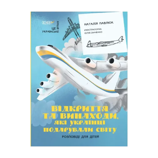 Зображення Відкриття та винаходи, які українці подарували світу. Розповіді для дітей