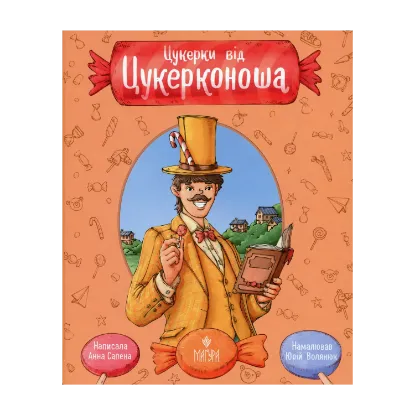 Зображення Цукерки від Цукерконоша
