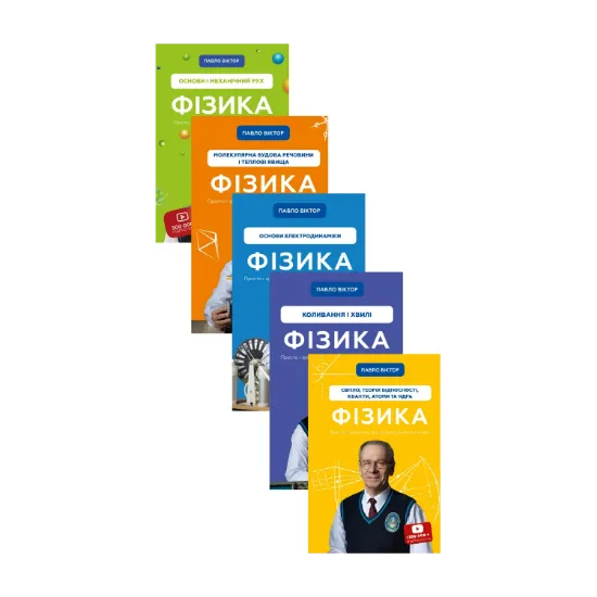 Зображення Фізика. Просто і зрозуміло про фундаментальну науку (комплект із 5-ти книг)