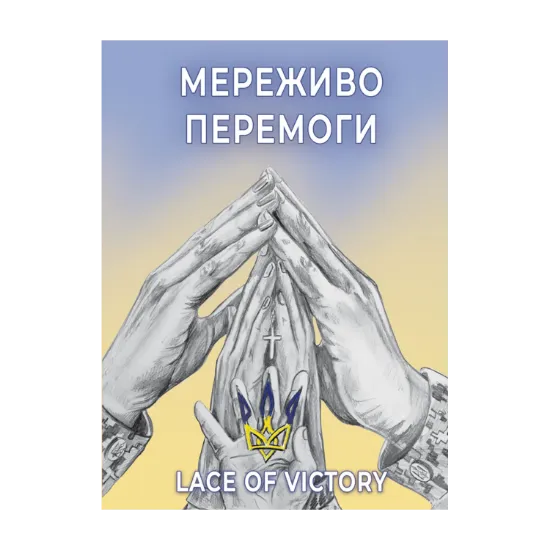 Зображення Мереживо перемоги. Поезії