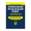 Зображення Кримінальний процесуальний кодекс України. Науково-практичний коментар