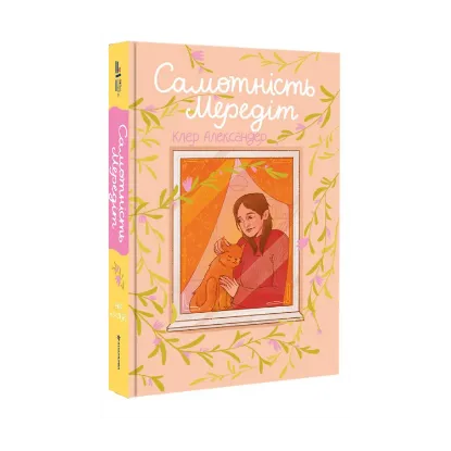 Зображення Самотність Мередіт