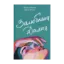Зображення Залюблена Даяна. Книга 2