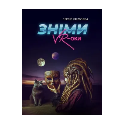 Зображення Зніми VR-оки