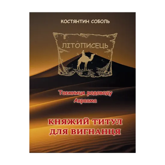 Зображення Літописець. Таємниця родоводу Авраама. У 3 томах. Том 1. Княжий титул для вигнанця