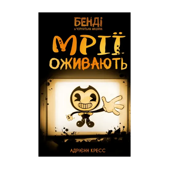 Зображення Бенді та чорнильна машина. Книга 1. Мрії оживають