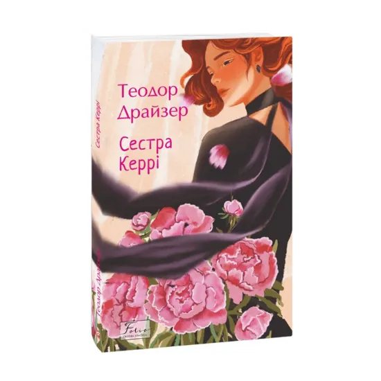 Зображення Сестра Керрі