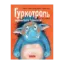 Зображення Гуркотроль зарікається гуркотіти