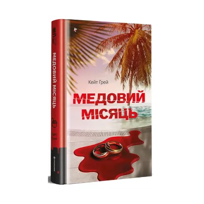 Зображення Медовий місяць