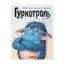 Зображення Гуркотроль