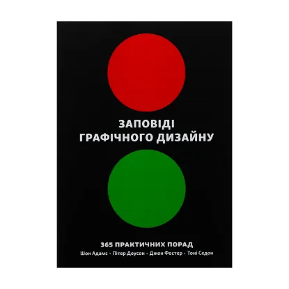 Зображення Заповіді графічного дизайну. 365 практичних порад