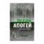 Зображення Апогей. Роман-дистопія