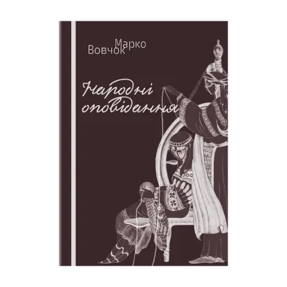 Зображення Народні оповідання
