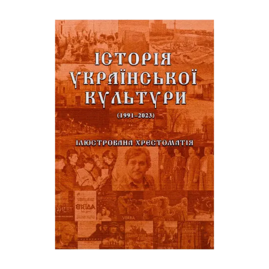 Зображення Історія української культури (1991-2023). Ілюстрована хрестоматія. Частина 3