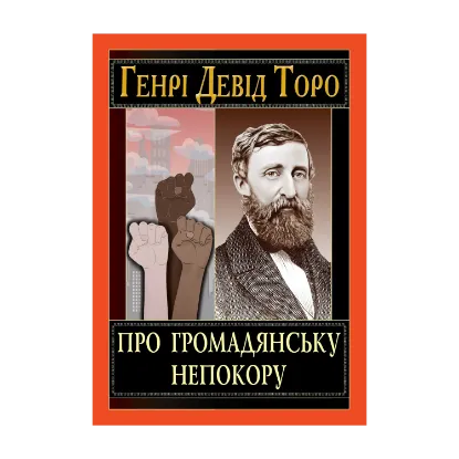 Зображення Про громадянську непокору