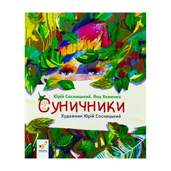 Зображення Суничники