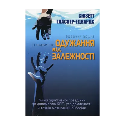 Зображення Робочий зошит із навичок одужання від залежності