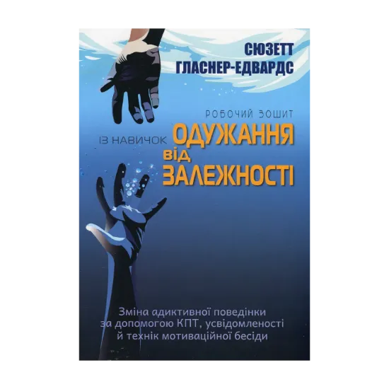Зображення Робочий зошит із навичок одужання від залежності