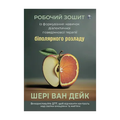 Зображення Робочий зошит із формування навичок діалектичної поведінкової терапії біполярного розладу