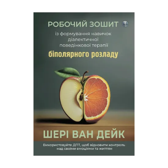 Зображення Робочий зошит із формування навичок діалектичної поведінкової терапії біполярного розладу
