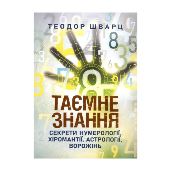 Зображення Таємне знання. Секрети нумерології, хіромантії, астрології, ворожінь