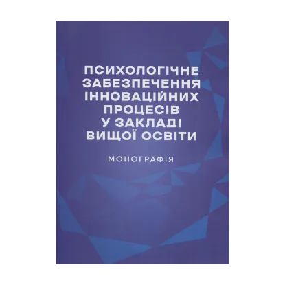 Зображення Психологічне забезпечення інноваційних процесів у закладі вищої освіти. Монографія