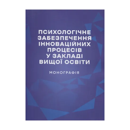 Зображення Психологічне забезпечення інноваційних процесів у закладі вищої освіти. Монографія