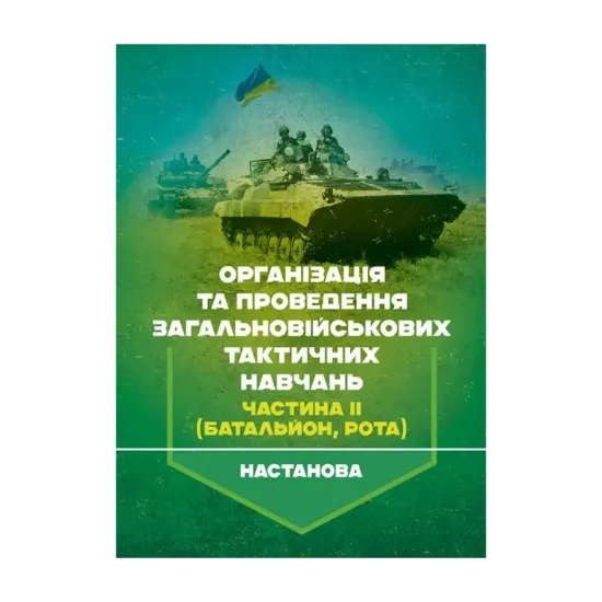 Зображення Організація та проведення загальновійськових тактичних навчань. Частина ІІ (батальйон, рота). Настанова