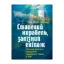 Зображення Сталевий корабель, залізний екіпаж. Спогади матроса німецького підводного човна U-505. 1941-1945