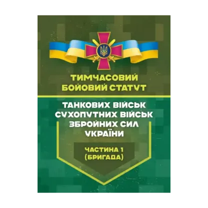 Зображення Тимчасовий бойовий статут танкових військ сухопутних військ Збройних Сил України. Частина 1 (бригада)