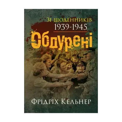 Зображення Обдурені. Зі щоденників 1939-1945