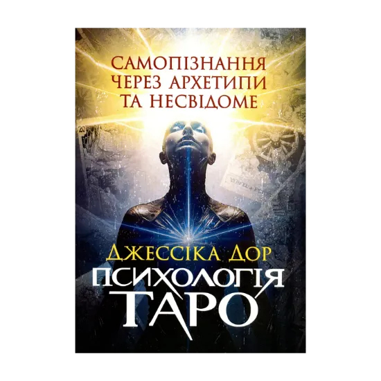 Зображення Психологія Таро. Самопізнання через архетипи та несвідоме