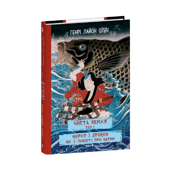 Зображення ЧИСТА ЗЕМЛЯ. Том 1. Короп і дракон. Книга 1. Повісті про карму