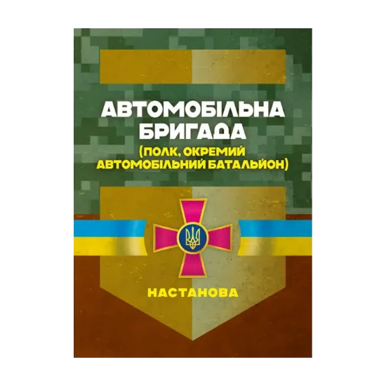 Зображення Автомобільна бригада (полк, окремий автомобільний батальйон). Настанова