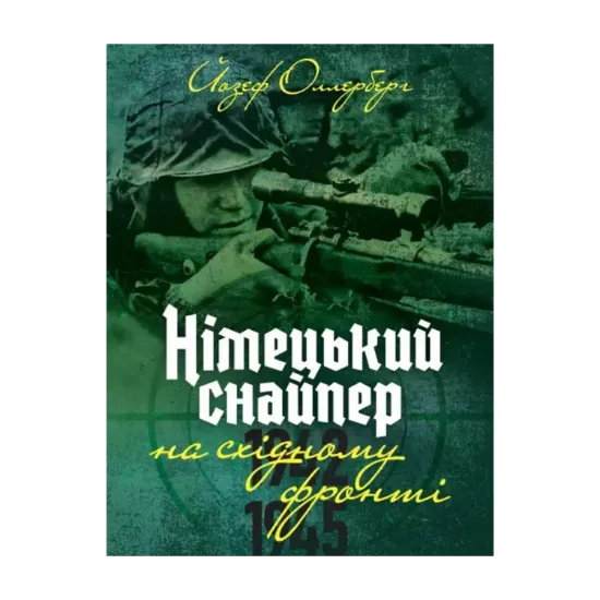 Зображення Німецький снайпер на східному фронті 1942-1945