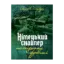 Зображення Німецький снайпер на східному фронті 1942-1945