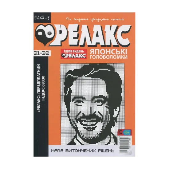 Зображення Японські Головоломки «Релакс» (№ 668-3 за 2024 рік)