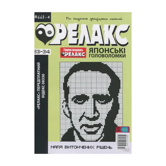 Зображення Японські Головоломки «Релакс» (№ 668-4 за 2024 рік)