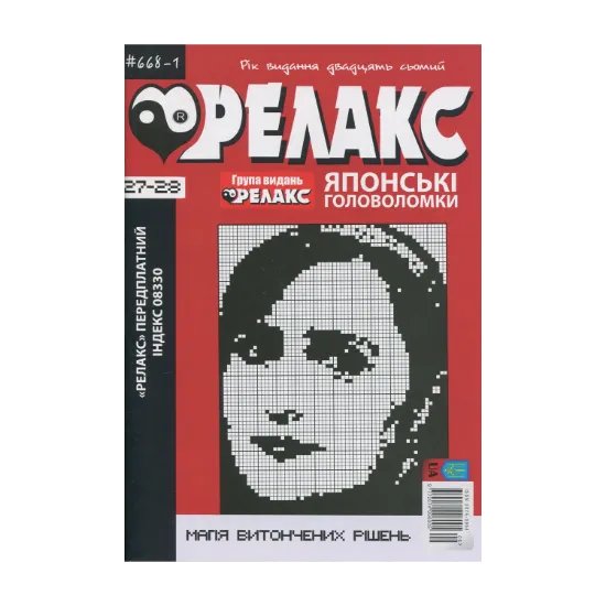 Зображення Японські Головоломки «Релакс» (№ 668-1 за 2024 рік)