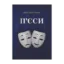 Зображення П'єси
