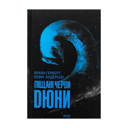Зображення Піщані черви Дюни. Книга 8