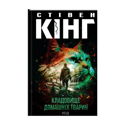 Зображення Кладовище домашніх тварин