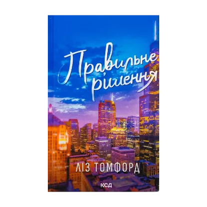 Зображення Правильне рішення. Книга 2