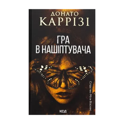 Зображення Гра в нашіптувача. Книга 4
